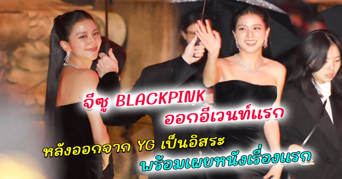 จีซู Blackpink ฟาดลุคสวยฉ่ำ ออกอีเวนท์แรก หลังออกจาก YG ผัวตัวเป็นอิสระ พร้อมเผยหนังเรื่องแรกในชีวิต แสดงร่วม ลีมินโฮ - อันฮโยซอบ นักแสดงระดับแนวหน้าแห่งวงการ