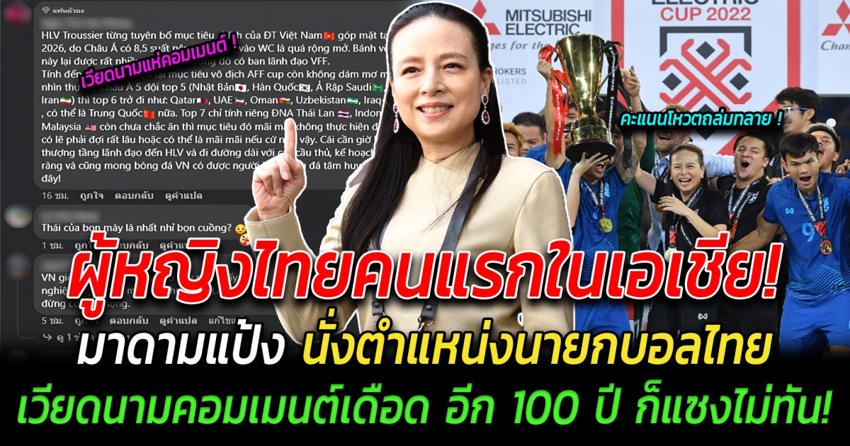 ผู้หญิงไทยคนแรกในเอเชีย มาดามแป้ง นั่งตำแหน่งนายกบอลไทย ทำเวียดนามเดือด คอมเมนต์สนั่น อีก 100 ปี ก็แซงไม่ทัน