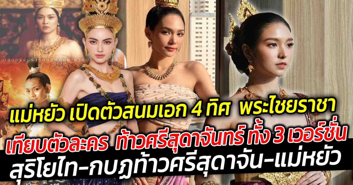 แม่หยัวทั้ง 4 ทิศ เปิดตัวสนมเอกทั้ง  4 ทิศ ของพระไชยราชา เทียบตัวละคร  ท้าวศรีสุดาจันทร์ ทั้ง 3 เวอร์ชั่น ระหว่างสุริโยไท กบฏท้าวศรีสุดาจัน แม่หยัว