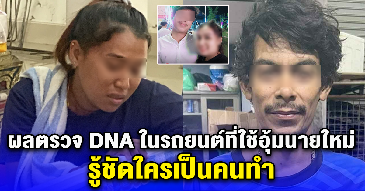 ผลตรวจ DNA ในรถยนต์ที่ใช้อุ้มนายใหม่ ออกแล้ว รู้ชัดใครเป็นคนทำ