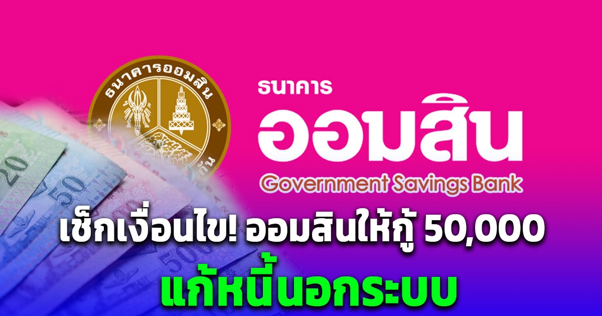 ขั้นตอนลงทะเบียนกู้เงินออมสิน รับ 50,000 แก้หนี้นอกระบบ