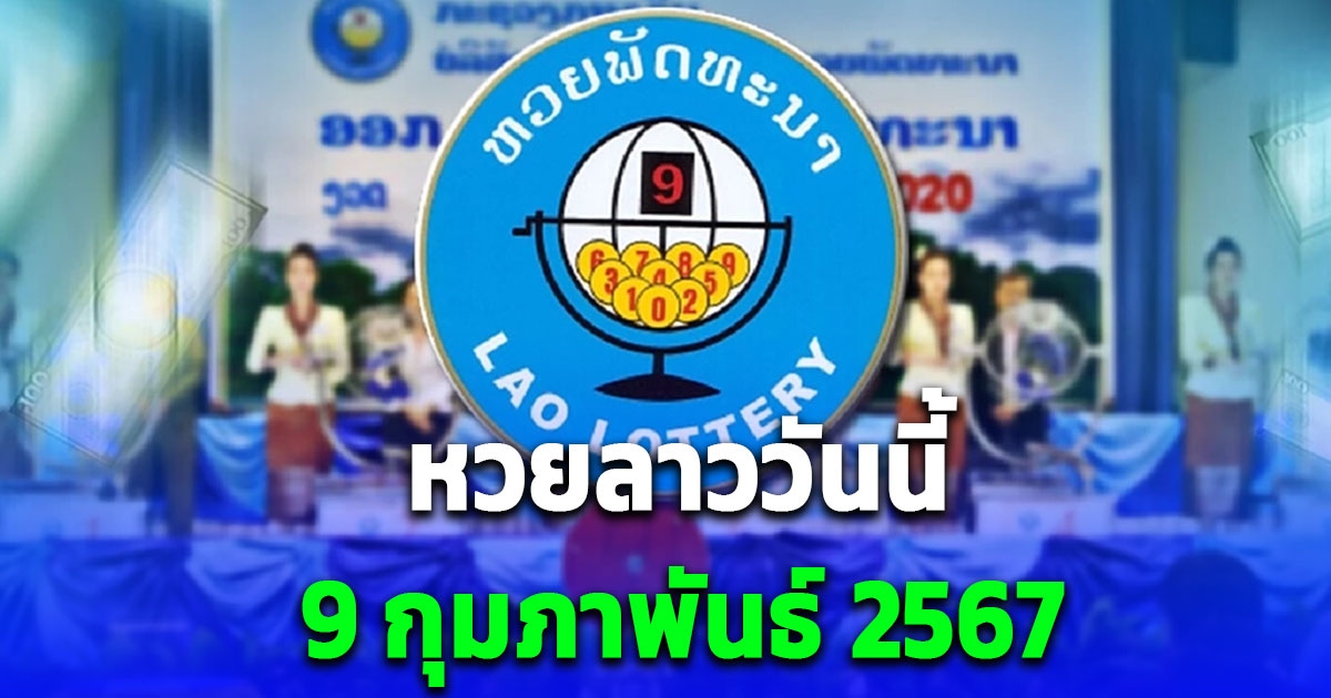 หวยลาววันนี้ 9 กุมภาพันธ์ 2567