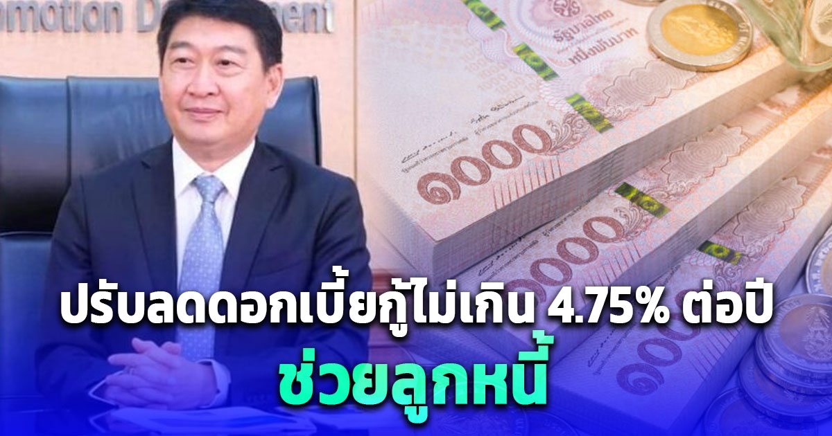 สหกรณ์ออมทรัพย์ทั่วประเทศ ปรับลดดอกเบี้ยช่วยลูกหนี้