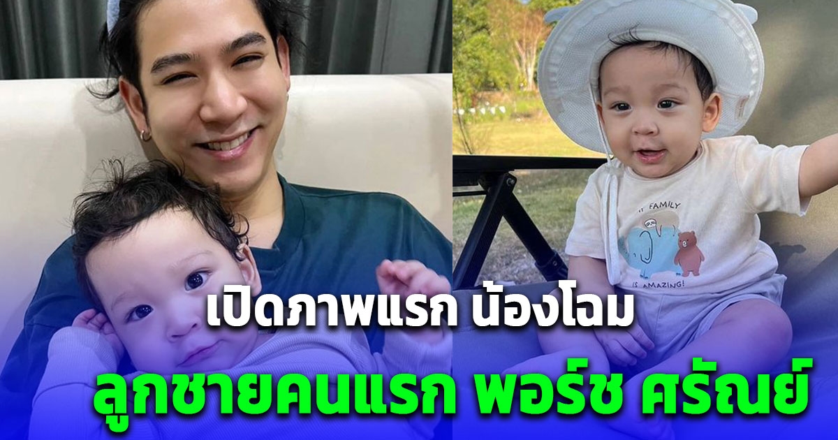 เปิดภาพแรก น้องโฮม ลูกชายพระเอกหนุ่ม พอร์ช ศรัณย์