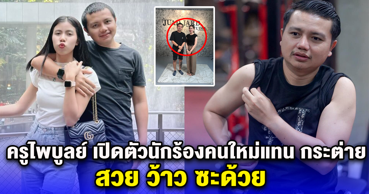 ครูไพบูลย์ เปิดตัวนักร้องคนใหม่ แทนกระต่าย พรรณนิภา สวย ว้าว ซะด้วย