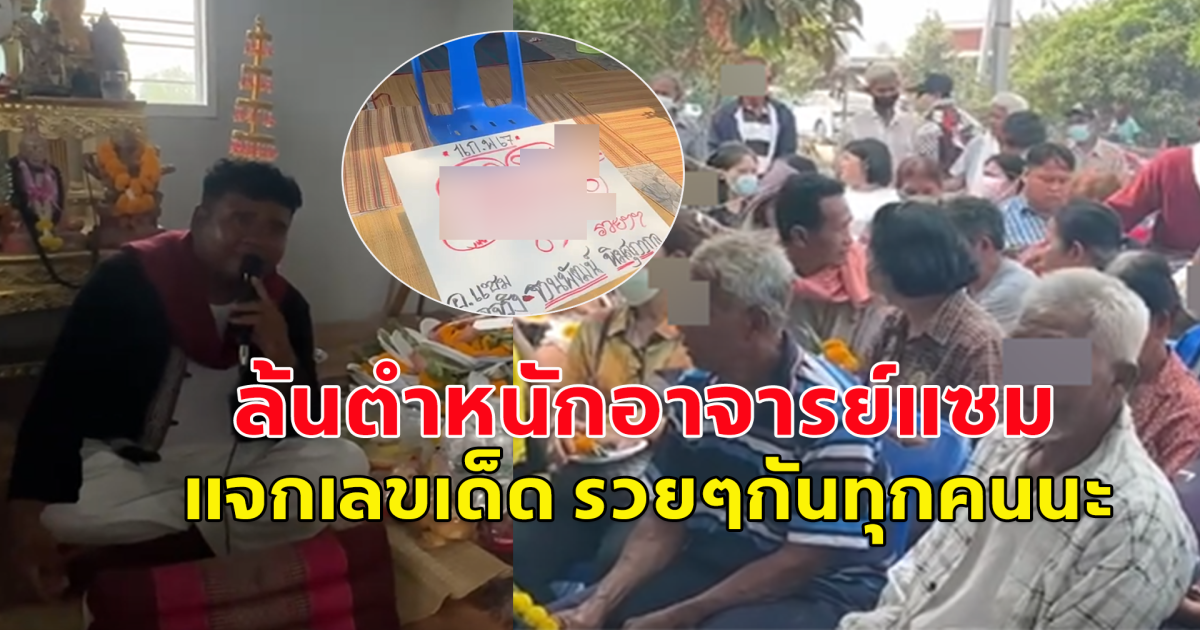 ชาวบ้านแห่มากันแน่นตำหนัก อาจารย์แซม เผยเลขงวด 1 กุมภาพันธ์ ถึงเวลาฟ้าดินเปิด อะไรก็ต้านไว้ไม่อยู่