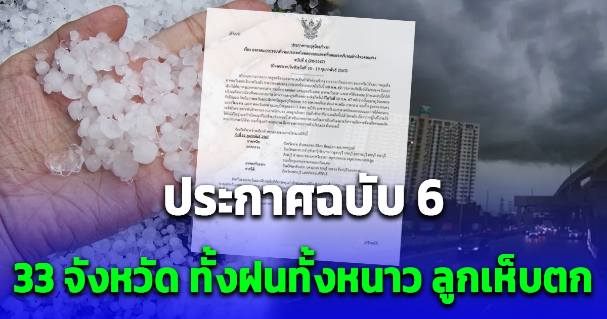 กรมอุตุฯ ประกาศฉบับ 6 เตือน 33 จังหวัด ฝนถล่ม ลูกเห็บตก อุณหภูมิลด