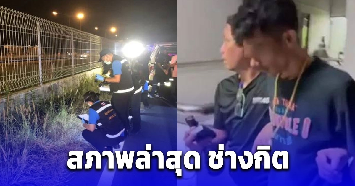 สภาพล่าสุด ช่างกิต หลังยอมรับสังหารใหม่ เพราะอยากครอบครอง พร ไว้คนเดียว