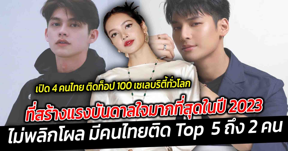 คนไทยปังไม่แผ่ว เปิด 4 คนไทย ติดท็อป 100 เซเลบริตี้ทั่วโลก  ที่สร้างแรงบันดาลใจมากที่สุดในปี 2023  ไม่พลิกโผล มีคนไทยติด Top  5 ถึง 2 คน