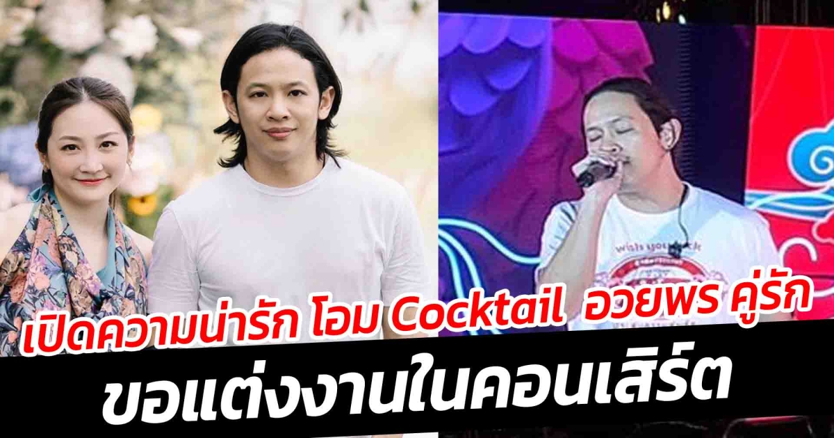 เปิดความน่ารัก โอม Cocktail อวยพร คู่รักขอแต่งงานในคอนเสิร์ต