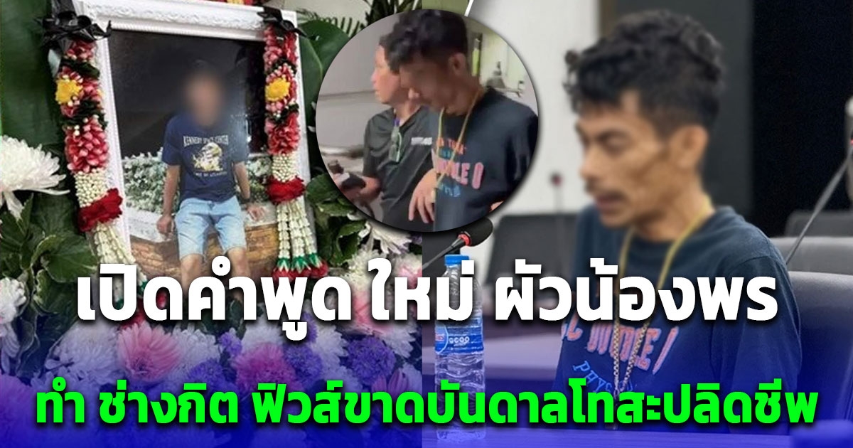 ช่างกิต เผยคำพูด ใหม่ ทำฉุนขาดยิงดับทิ้งศพข้างถนน
