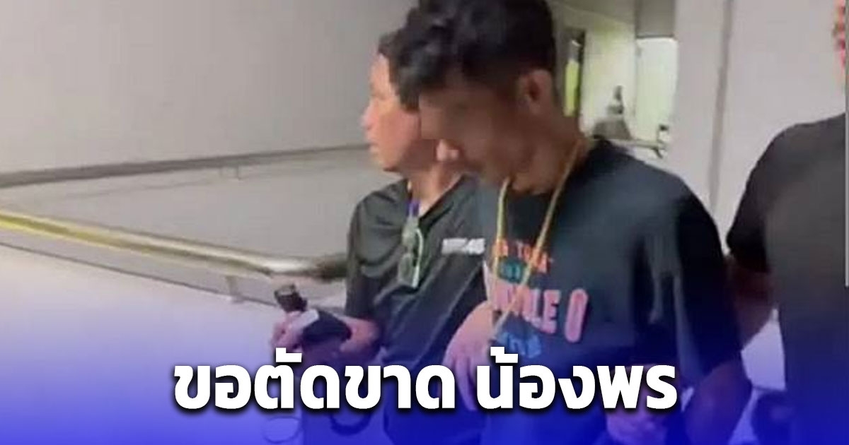 พอแล้วกับความรักครั้งนี้ ช่างกิต ประกาศลั่นขอตัดขาด น้องพร