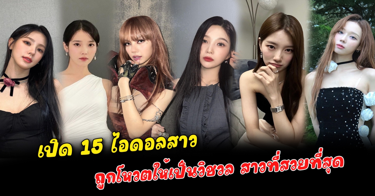 ควีนแห่ง K-POP เปิด 15 ไอดอลสาว เป็นวิชวล ควีน K-POP รับปี 2024 แม้บางรายจะผันตัวเองไม่ได้เป็นไอดอลแล้ว แต่ก็ยังได้รับการถูกโหวตให้เป็นสาวที่สวยที่สุดจากการโหวต