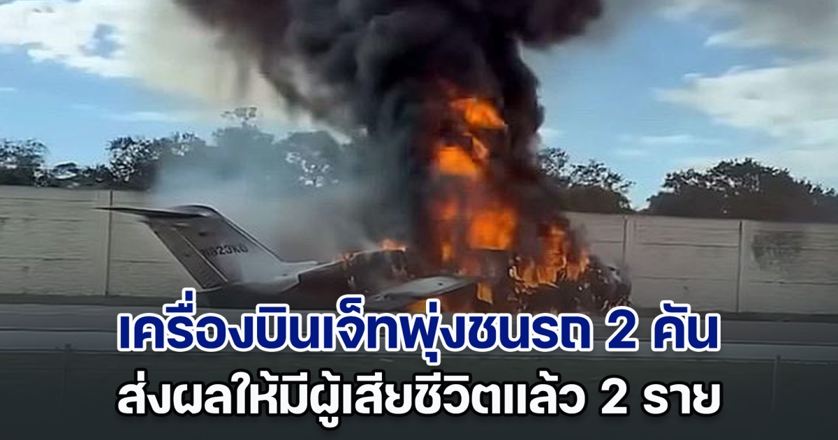 ระทึก! เครื่องบินเจ็ทพุ่งชนรถ 2 คันบนทางหลวง เกิดเพลิงไหม้รุนแรง ส่งผลให้มีผู้เสียชีวิต 2 ราย (ข่าวต่างประเทศ)