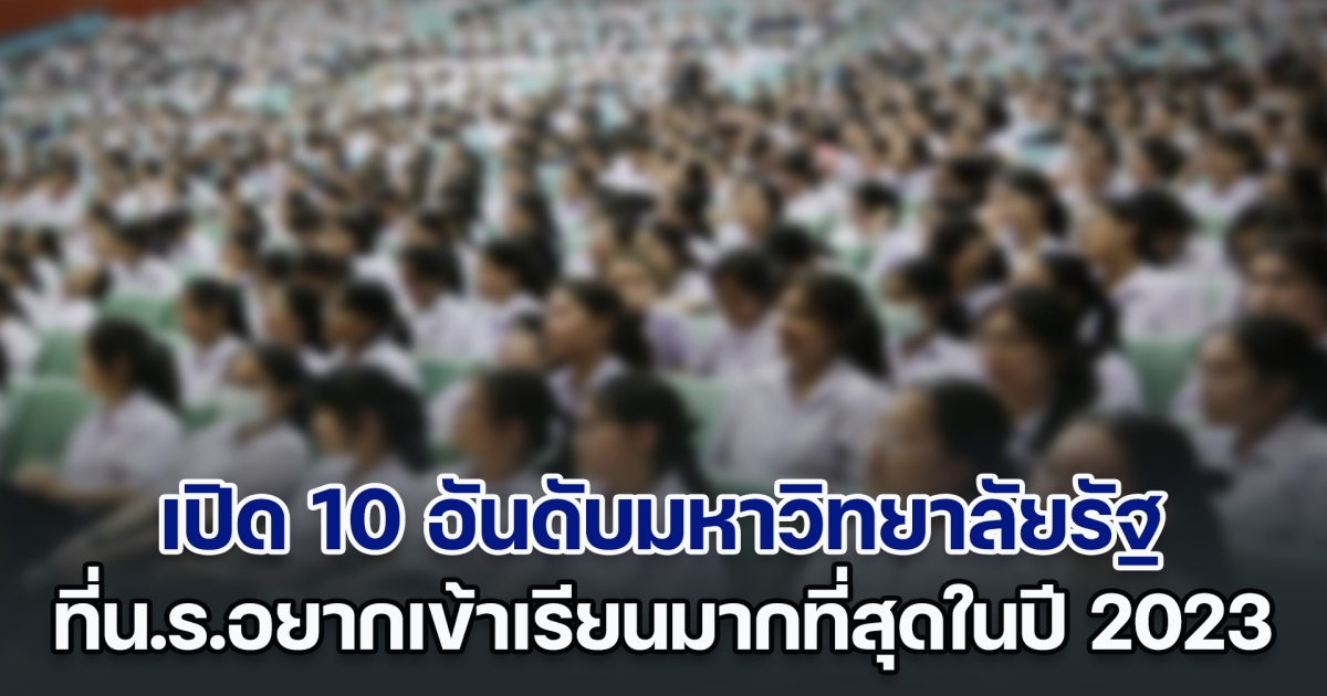 เปิด 10 อันดับมหาวิทยาลัยรัฐ ที่น.ร.อยากเข้าเรียนมากที่สุดในปี 2023