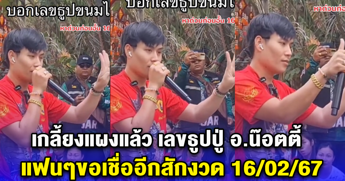 เกลี้ยงแผงแล้ว เลขธูปปู่ อ.น๊อตตี้ แฟนๆขอเชื่ออีกสักงวด 16/02/67