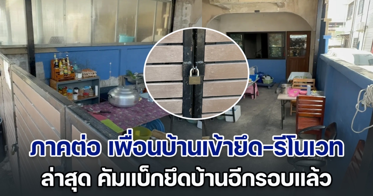 ภาค 2 ปล่อยบ้านร้าง 30 ปี เพื่อนบ้านเข้ายึด-รีโนเวท ล่าสุดคัมแบ็กยึดบ้านอีกรอบ พร้อมติดป้ายเป็นเจ้าของ