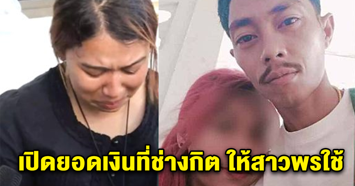 ว่าแล้วทำไมถึงไม่ปล่อยไป ช่างกิต เปย์เงินเป็นแสน ให้สาวพรใช้
