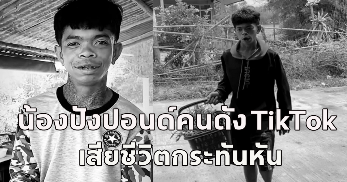 แฟนคลับแห่แสดงความเสียใจ เน็ตไอดอลชื่อดัง เสียชีวิต กะทันหัน