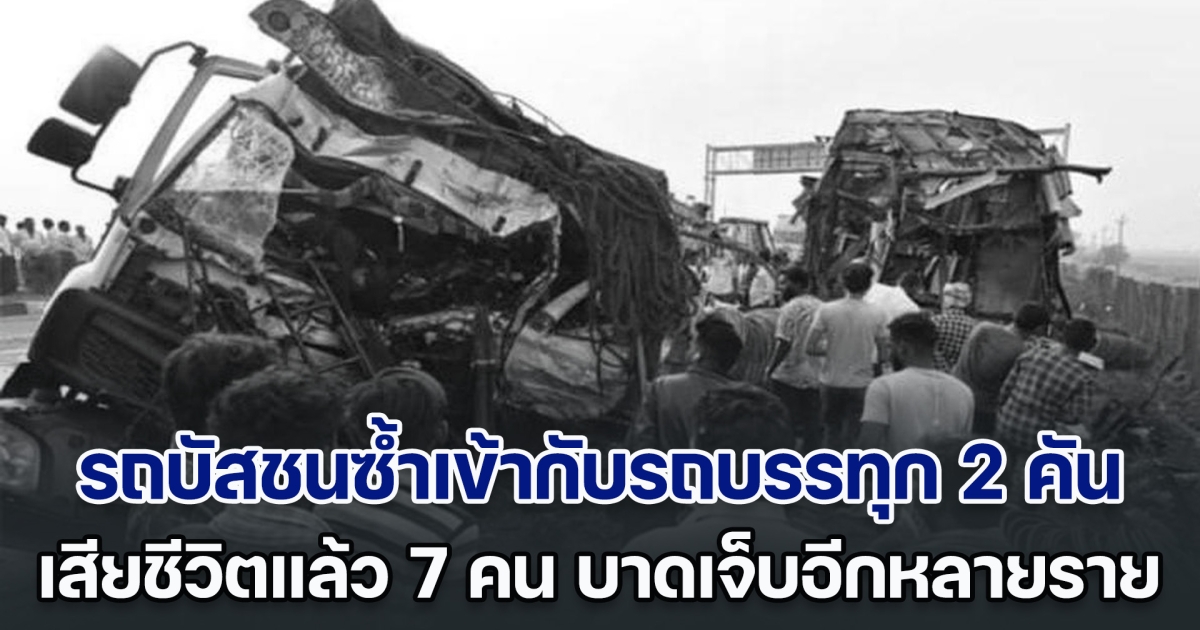 สุดสลด! รถบัสชนซ้ำเข้ากับรถบรรทุก 2 คัน ในอินเดีย เสียชีวิต 7 คน บาดเจ็บอีกหลายราย (ข่าวต่างประเทศ)