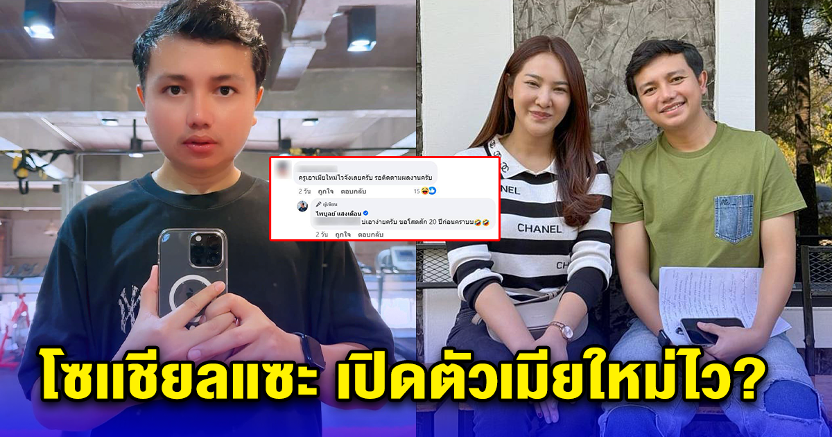 โซเชียลแซวไม่หยุด ครูไพบูลย์ โพสต์รูปเปิดตัว แฟนใหม่ ก่อนจะมาเฉลย