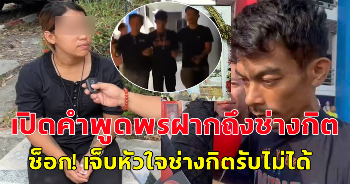 สาวพร ฝากคำพูดถึงช่างกิต ช่างกิตรู้แล้วถึงกับเจ็บหัวใจ