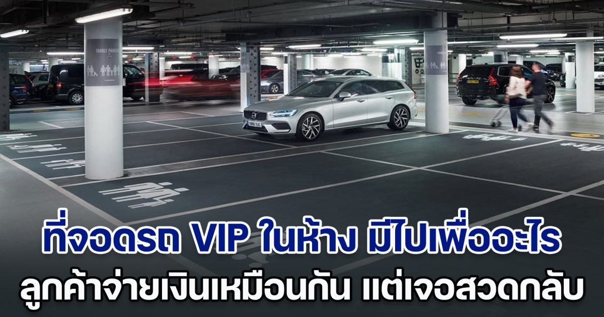 หนุ่มสุดทน ที่จอดรถ VIP ในห้าง มีไปเพื่ออะไร ทั้งที่เป็นลูกค้าจ่ายเงินเหมือนกัน เจอสวดด้วยร้านก๋วยเตี๋ยว