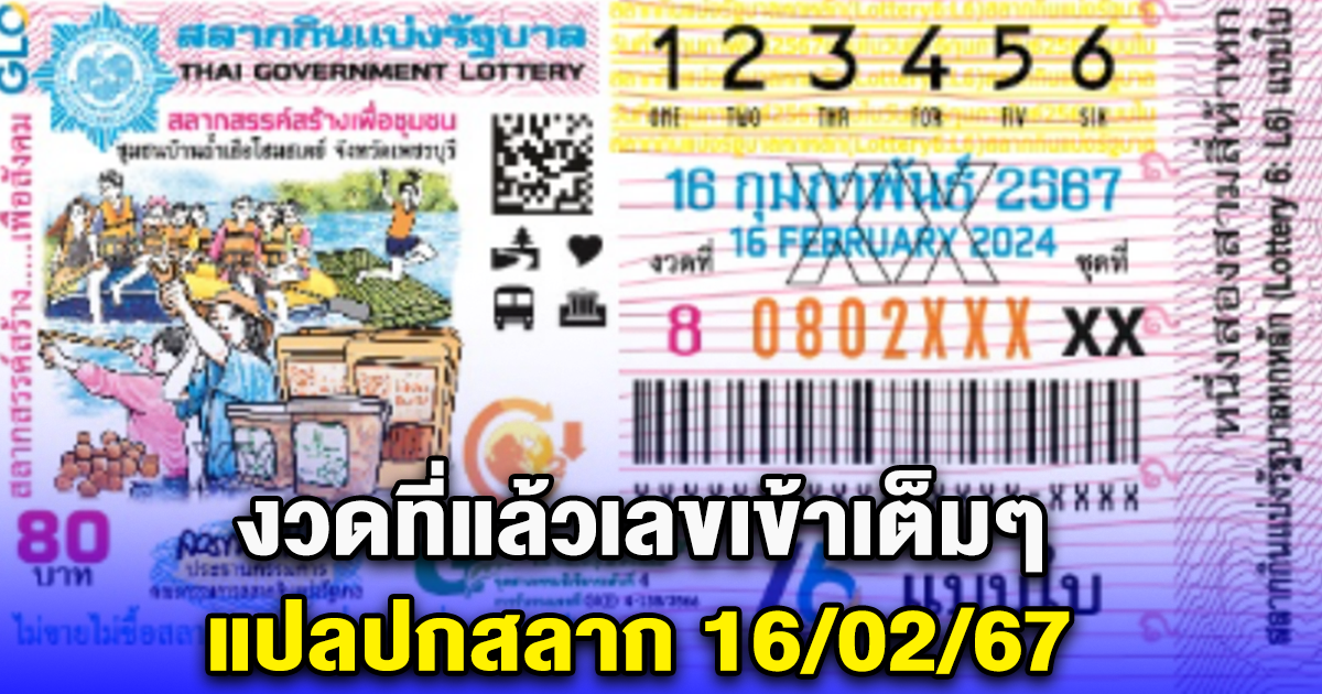 งวดที่แล้วเลขเข้าเต็มๆ แปลปกสลาก 16/02/67