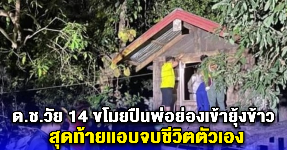 ด.ช.วัย 14 ขโมยปืนพ่อย่องเข้ายุ้งข้าว สุดท้ายแอบจบชีวิตตัวเอง