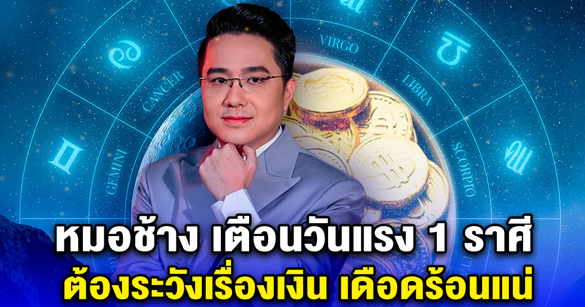 หมอช้าง เตือนวันแรง 1 ราศี ต้องระวังเรื่องเงิน เดือดร้อนแน่