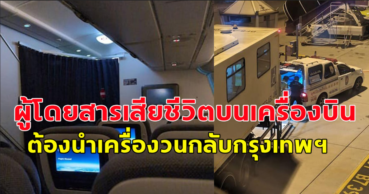 สลด! ผู้โดยสาร เสียชีวิตบนเครื่องบินกรุงเทพ-มิวนิค ต้องนำเครื่องวนกลับกรุงเทพฯ