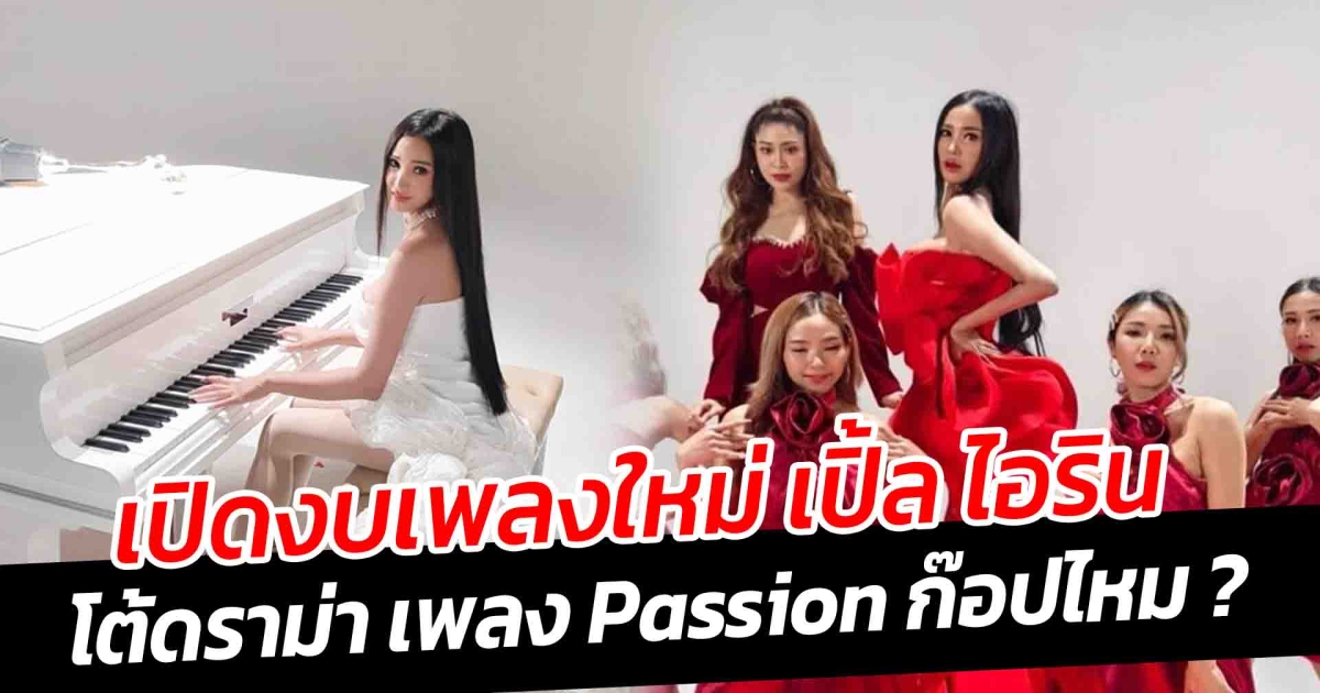 เปิดงบเพลงใหม่ เปิ้ล ไอริน โต้ดราม่า เพลง Passion เหมือนกับเพลงดัง ยันแต่งเอง ฟังประโยคเดียวอย่าพึ่งตัดสิน