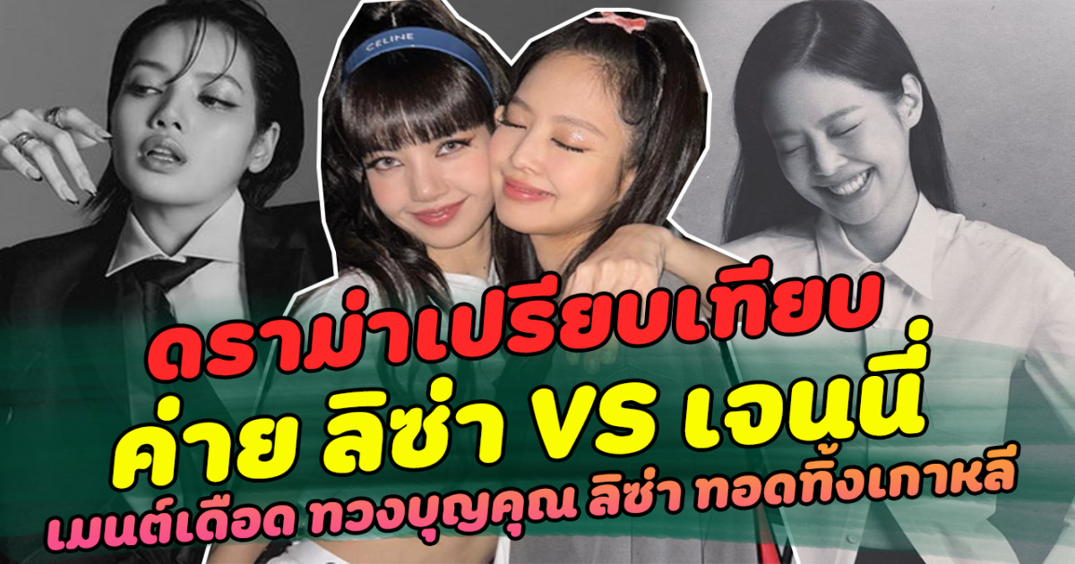 แอนตี้สร้างเรื่อง เปิด 3 ดราม่า เปรียบเทียบ ค่าย ลิซ่า VS เจนนี่ คอมเมนต์เดือด ทวงบุญคุณ ลิซ่า ทอดทิ้งเกาหลี