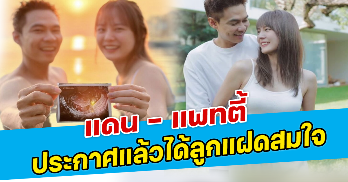 แดน แพทตี้ ประกาศแล้วได้ลูกแฝดสมใจ