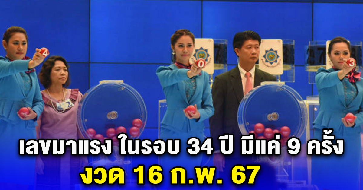 เลขมาแรง ในรอบ 34 ปี มีแค่ 9 ครั้ง งวด 16 ก.พ. 67