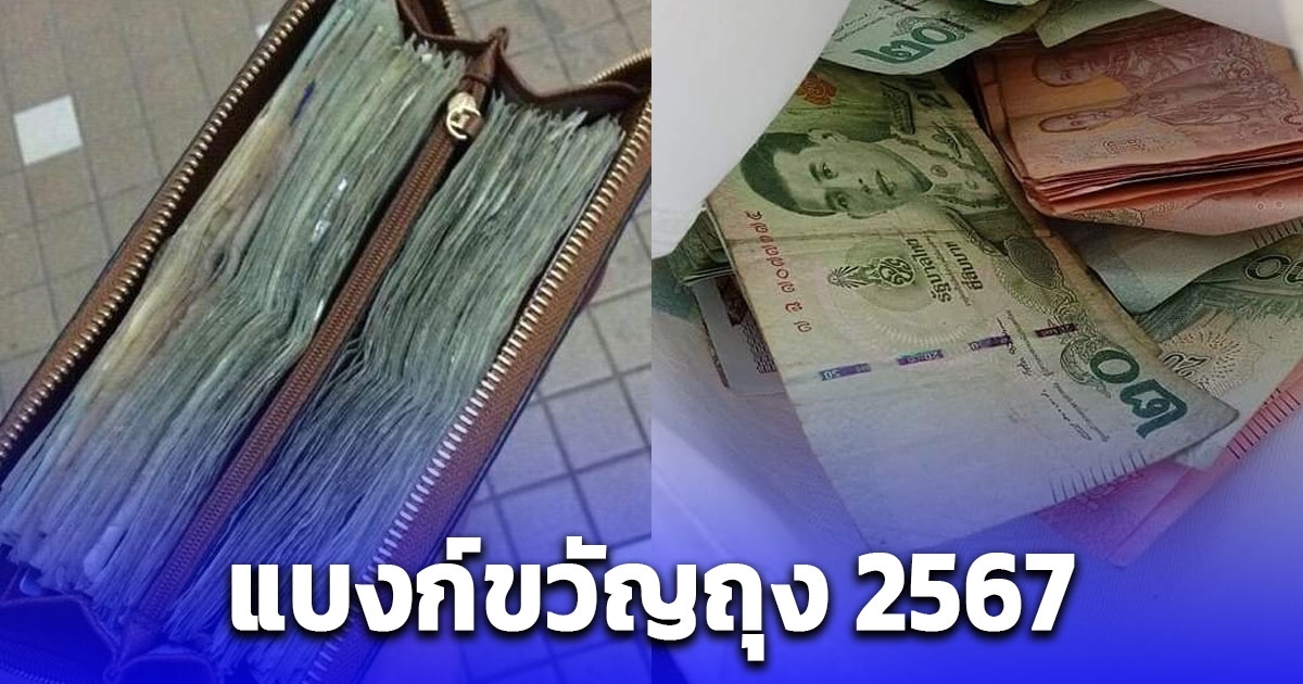 เลขแบงก์เงินขวัญถุง 2567 ประจำคนเกิดทั้ง 7 วัน