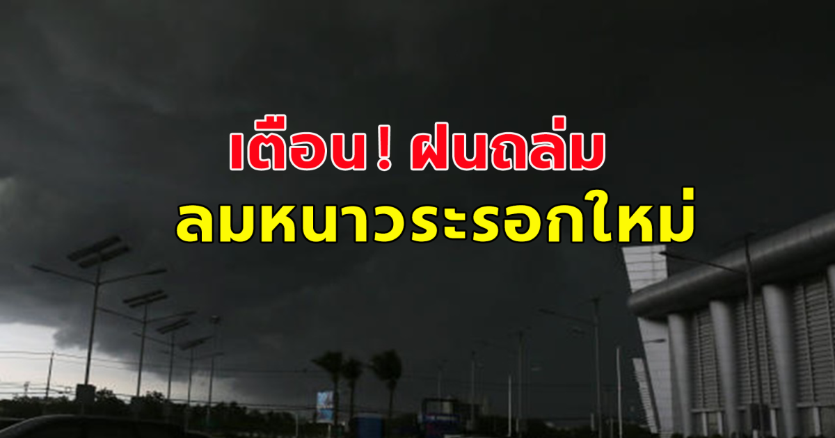 เตือน! ฝนถล่ม ลมหนาวระรอกใหม่ จังหวัดไหนโดนบ้างเช็กเลย