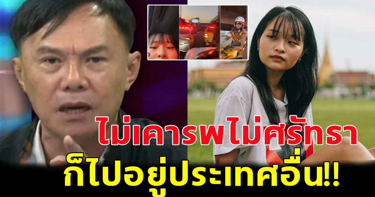 เรวัช ทนไม่ไหว!! ฝากถึงตะวัน หลังป่วนขบวนเสด็จ เดินผิดทางแล้ว หนูไม่เคารพไม่ศรัทธาก็ไปอยู่ประเทศอื่น