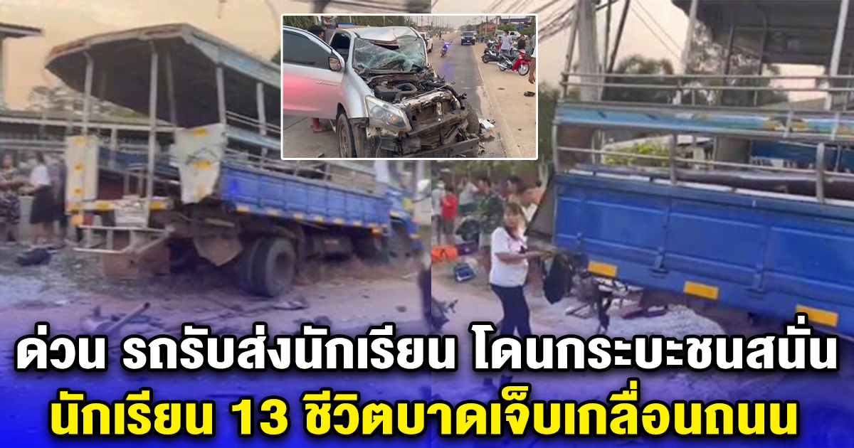 ด่วน รถรับส่งนักเรียน โดนกระบะชนสนั่น นักเรียน 13 ชีวิตบาดเจ็บเกลื่อนถนน