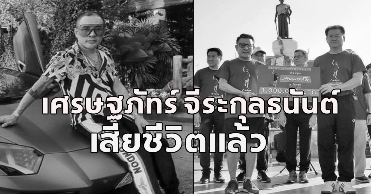 อาลัย เอ็กซ์ เศรษฐภัทร์ นักธุรกิจใจบุญ เสียชีวิตแล้ว