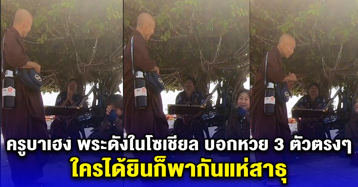 ครูบาเฮง พระดังในโซเชียล บอกหวย 3 ตัวตรงๆ ใครได้ยินก็พากันแห่สาธุ