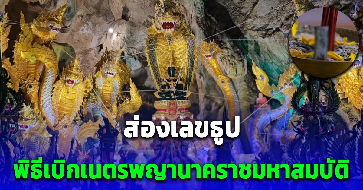 ส่องเลขธูป พิธีเบิกเนตรพญานาคราชมหาสมบัติ