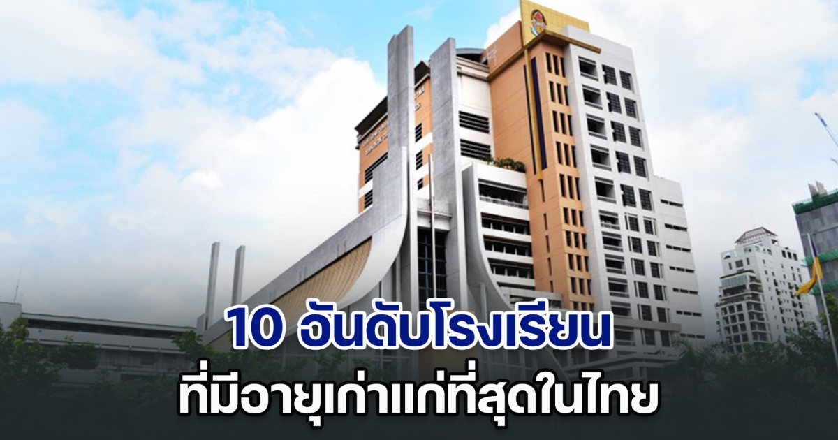 เปิด 10 อันดับโรงเรียน ที่มีอายุเก่าแก่ที่สุดในไทย
