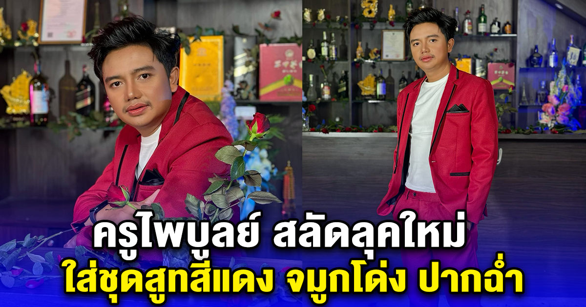 ครูไพบูลย์ สลัดลุคใหม่ ใส่ชุดสูทสีแดง จมูกโด่ง ปากฉ่ำ