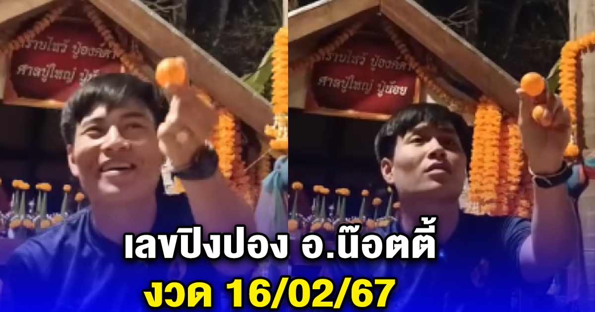 เลขปิงปอง อ.น๊อตตี้ งวด 16/02/67