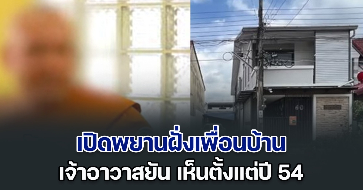 เปิดพยานฝั่งเพื่อนบ้าน เจ้าอาวาสยัน เห็นตั้งแต่ปี 54 แค่พูดในสิ่งที่เห็นเท่านั้น