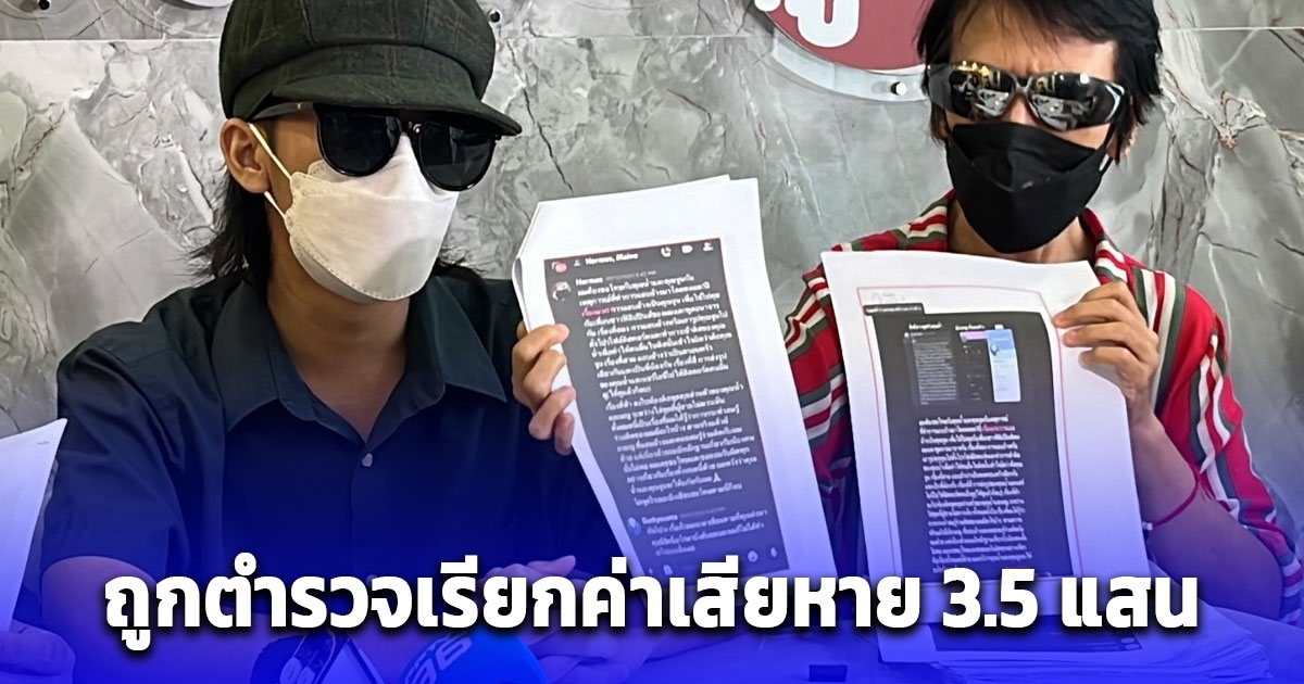 แม่พาลูกชาย ร้องทนายดังหลังถูกตำรวจเรียกค่าเสียหาย 3.5 แสน ข้อหาผิด พรบ.คอม จนลูกชายเกือบคิดสั้น