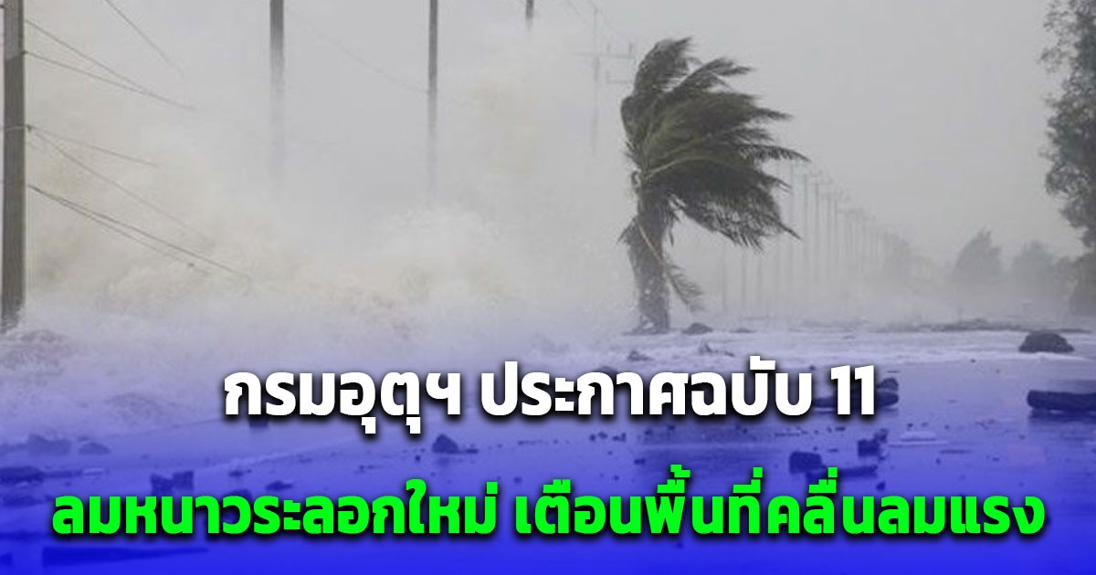 กรมอุตุฯ ประกาศฉบับ 11 อากาศแปรปรวน ลมหนาวระลอกใหม่ เตือนพื้นที่คลื่นลมแรง