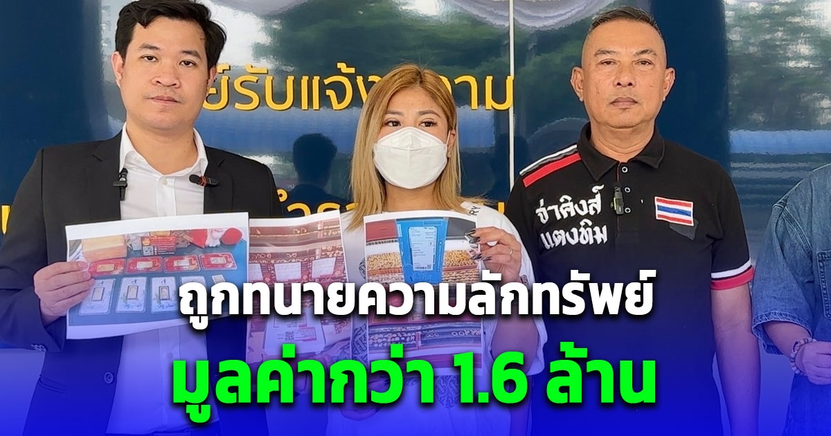 สาวไทยเมียชาวญี่ปุ่น ร้องกองปราบฯ ช่วย ถูกทนายความลักทรัพย์ทองคำกว่า 51 บาท มูลค่ากว่า 1.6 ล้าน