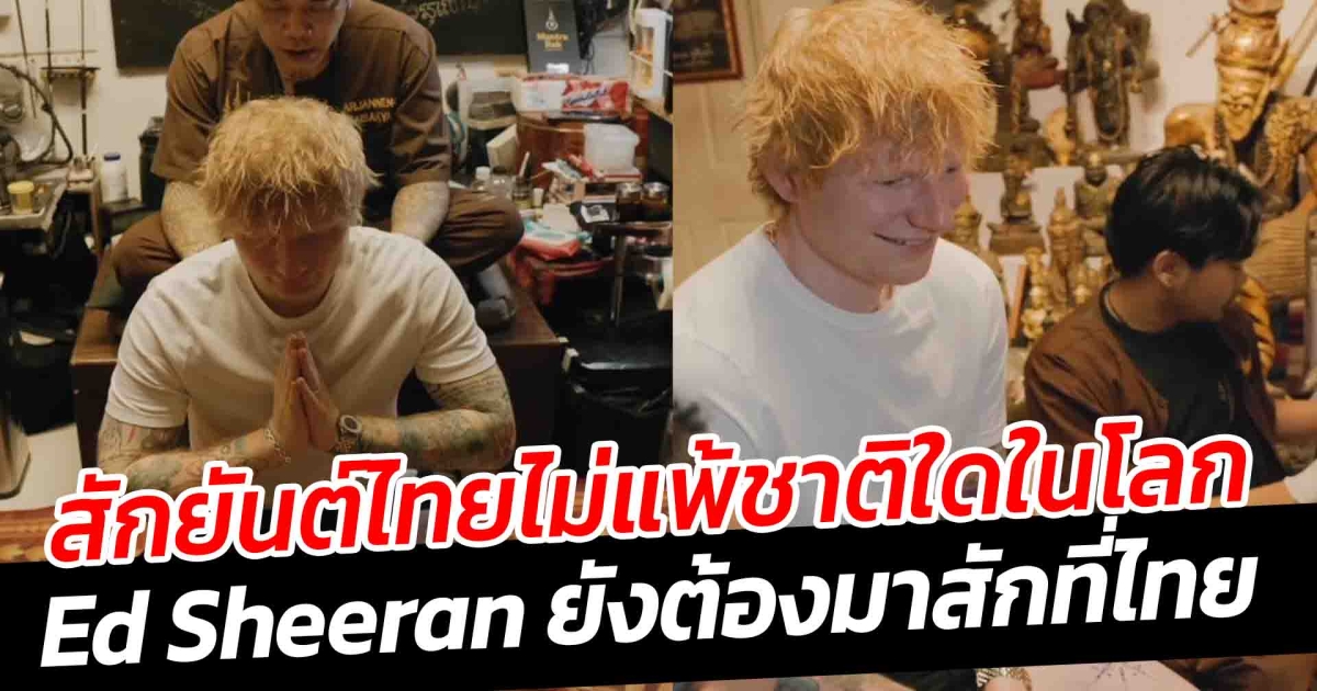สักยันต์ไทยไม่แพ้ชาติใดในโลก Ed Sheeran สักยันต์ 8 ทิศ ปกป้องคุ้มครองรอบตัว